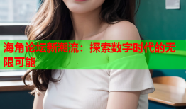 海角论坛新潮流：探索数字时代的无限可能