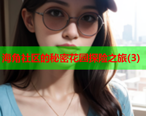 海角社区的秘密花园探险之旅(3)